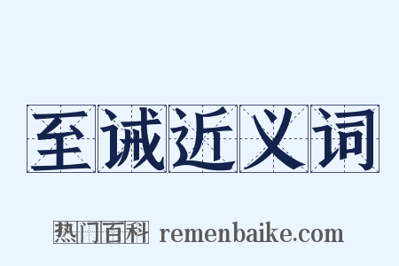 至诫近义词是什么意思的图片